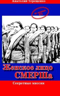 Обложка книги «Женское лицо СМЕРШа»