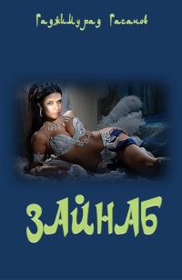 Обложка книги «Зайнаб»