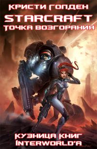 Обложка книги «Точка возгорания»