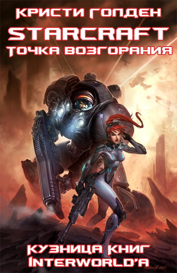 Обложка книги «Точка возгорания»