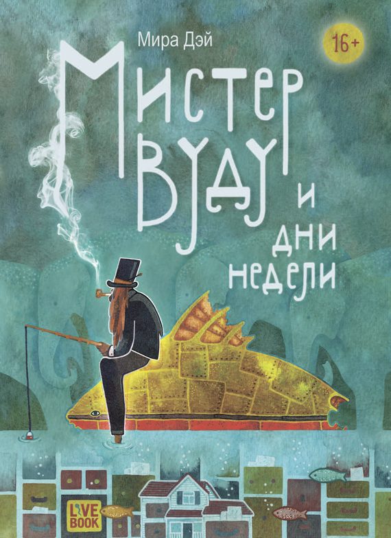 Обложка книги «Мистер Вуду и дни недели»