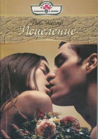 Обложка книги «Исцеление»