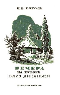 Обложка книги «Вечера на хуторе близ Диканьки»