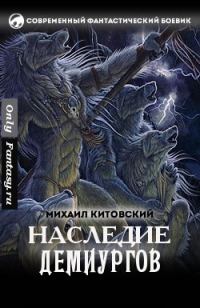 Обложка книги «Наследие демиургов»
