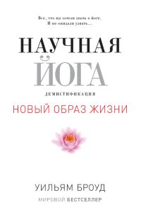 Обложка книги «Научная йога. Демистификация»