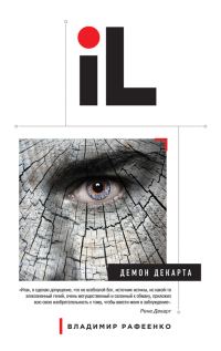 Обложка книги «Демон Декарта»