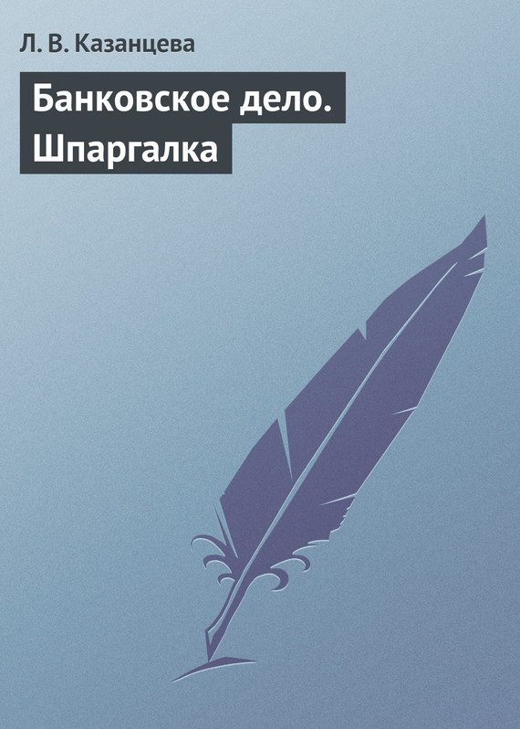 Обложка книги «Банковское дело. Шпаргалка»