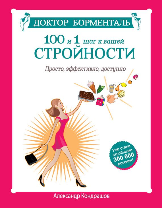 Обложка книги «Доктор Борменталь. 100 и 1 шаг к вашей стройности. Просто, эффективно, доступно»