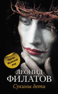 Обложка книги «Сукины дети»