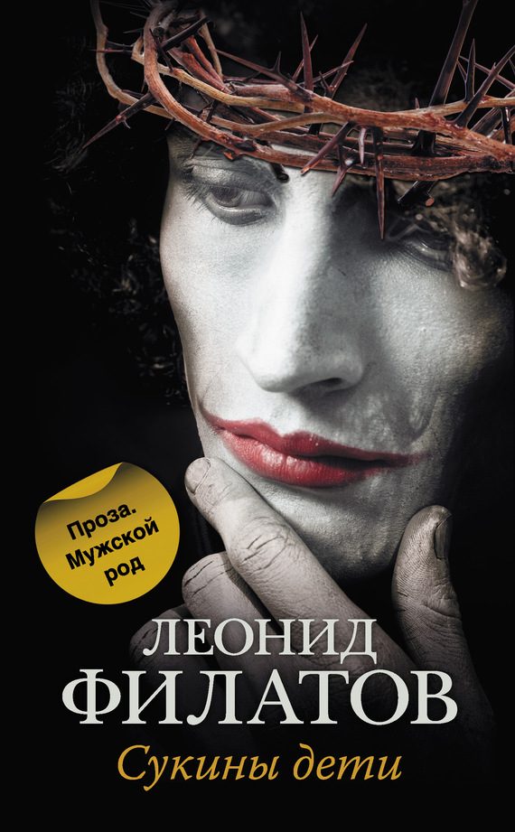 Обложка книги «Сукины дети»