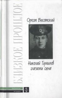 Обложка книги «Николай Гумилев глазами сына»