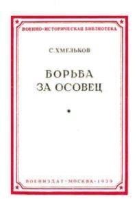 Обложка книги «Борьба за Осовец»