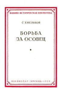 Обложка книги «Борьба за Осовец»