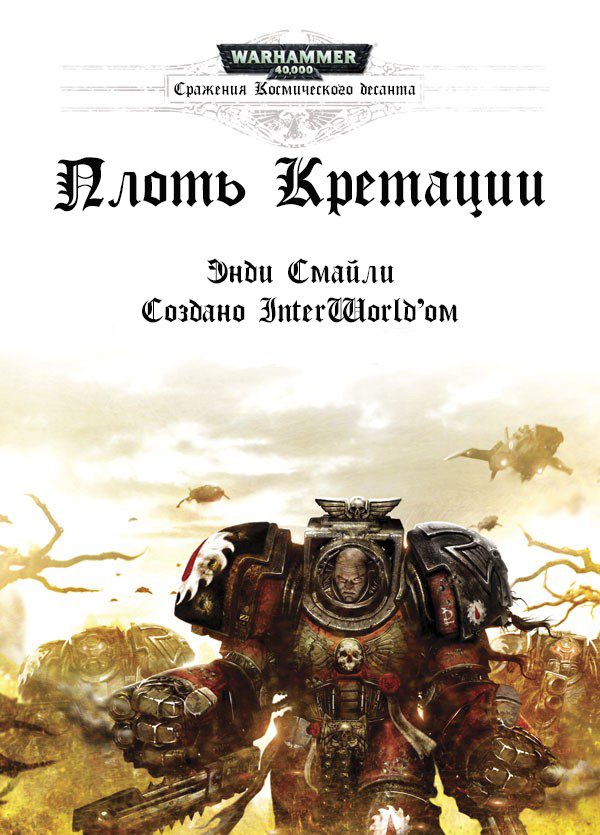Обложка книги «Плоть Кретации»