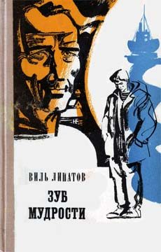 Обложка книги «Зуб мудрости»