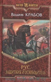 Обложка книги «Защитник и Освободитель»
