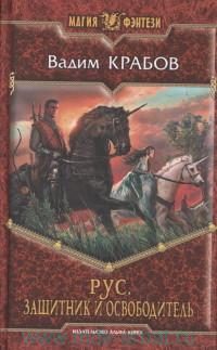 Обложка книги «Защитник и Освободитель»