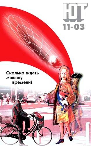 Обложка книги «Юный техник, 2003 № 11»