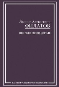 Обложка книги «Еще раз о голом короле (сборник)»
