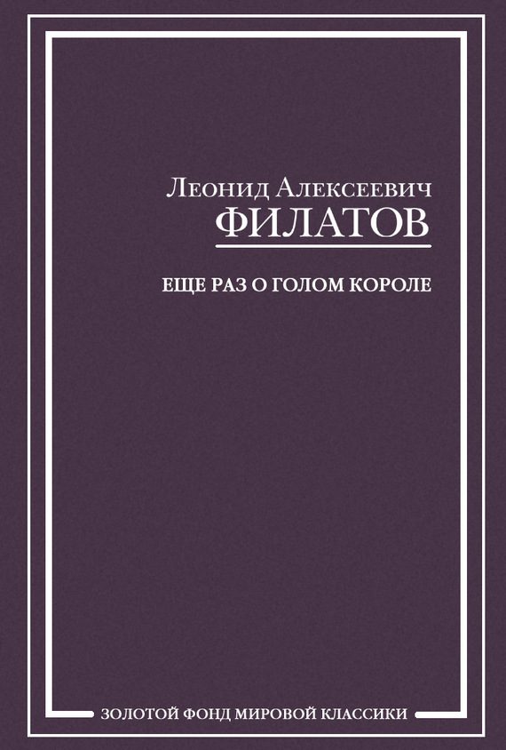 Обложка книги «Еще раз о голом короле (сборник)»