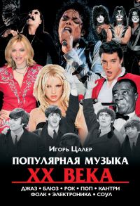 Обложка книги «Популярная музыка XX века: джаз, блюз, рок, поп, кантри, фолк, электроника, соул»