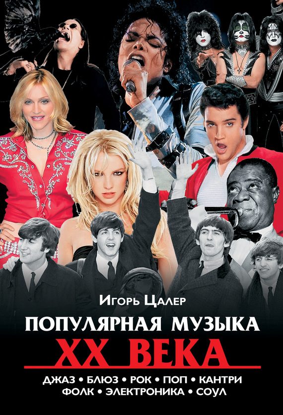 Обложка книги «Популярная музыка XX века: джаз, блюз, рок, поп, кантри, фолк, электроника, соул»