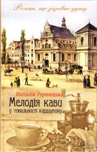 Обложка книги «Мелодія кави у тональності кардамону»