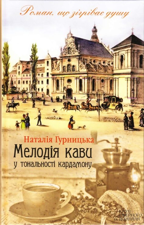 Обложка книги «Мелодія кави у тональності кардамону»