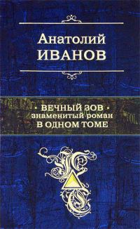 Обложка книги «Вечный зов»