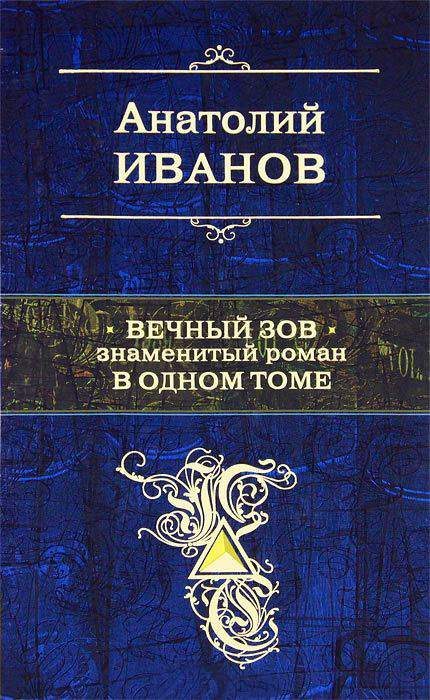 Обложка книги «Вечный зов»
