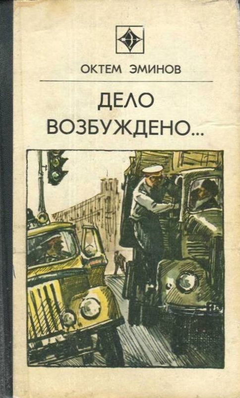 Обложка книги «Дело возбуждено...»