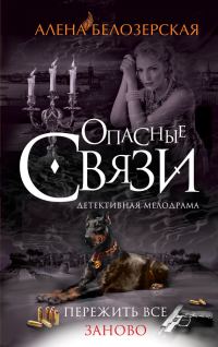Обложка книги «Пережить все заново»