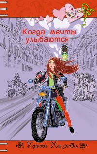 Обложка книги «Когда мечты улыбаются»