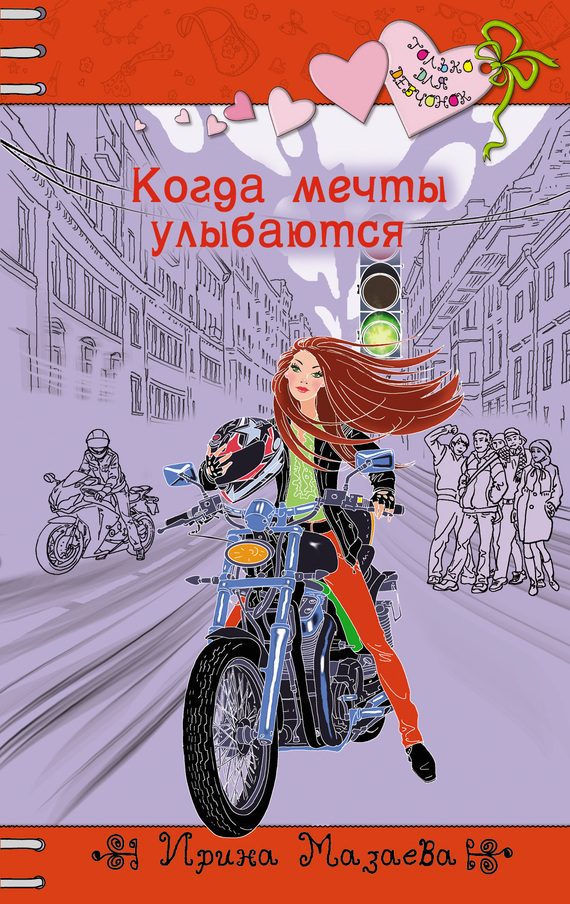 Обложка книги «Когда мечты улыбаются»