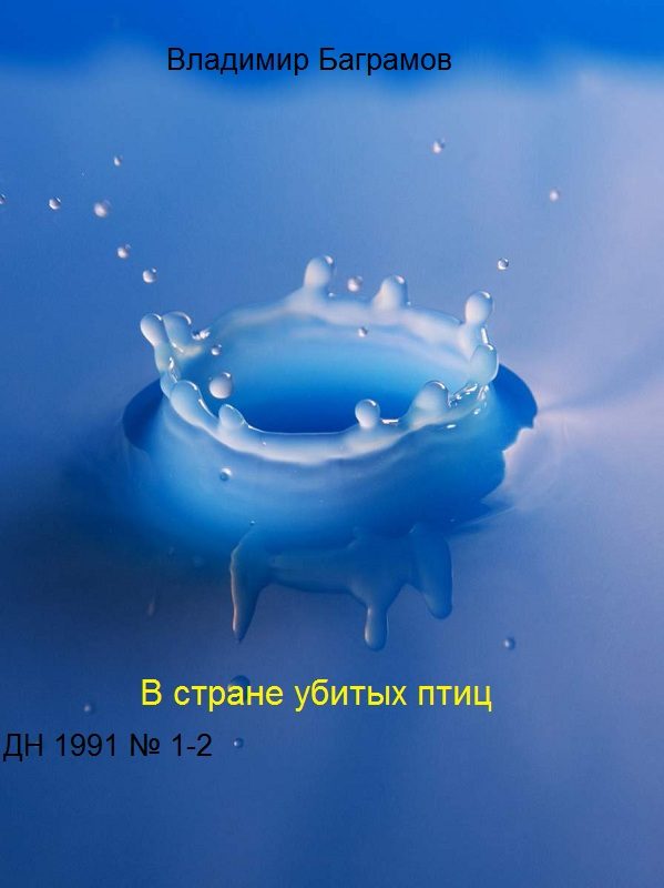 Обложка книги «Страна убитых птиц»