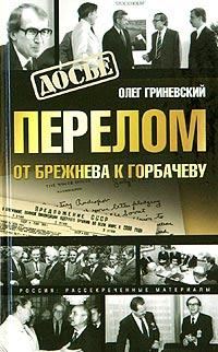 Обложка книги «Перелом. От Брежнева к Горбачеву»