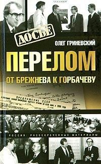 Обложка книги «Перелом. От Брежнева к Горбачеву»