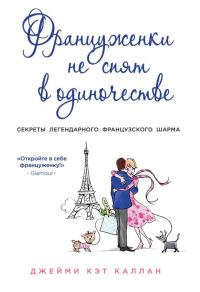 Обложка книги «Француженки не спят в одиночестве»