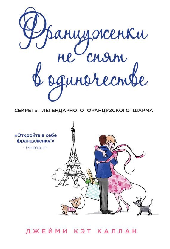 Обложка книги «Француженки не спят в одиночестве»