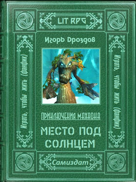 Обложка книги «Место под солнцем»