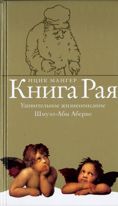 Обложка книги «Книга Рая. Удивительное жизнеописание Шмуэл-Абы Аберво»