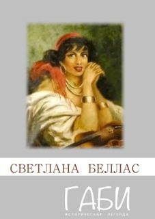 Обложка книги «Габи»