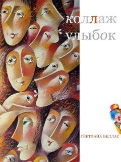 Обложка книги «Коллаж улыбок»