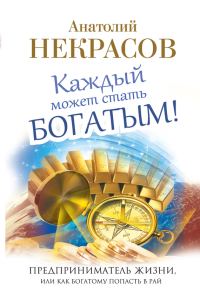 Обложка книги «Каждый может стать богатым! Предприниматель жизни, или Как богатому попасть в рай»