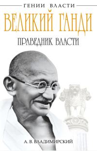 Обложка книги «Великий Ганди. Праведник власти»