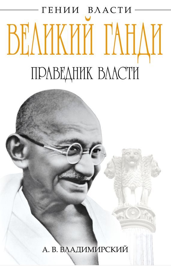 Обложка книги «Великий Ганди. Праведник власти»