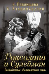 Обложка книги «Роксолана и Сулейман. Возлюбленные «Великолепного века»»