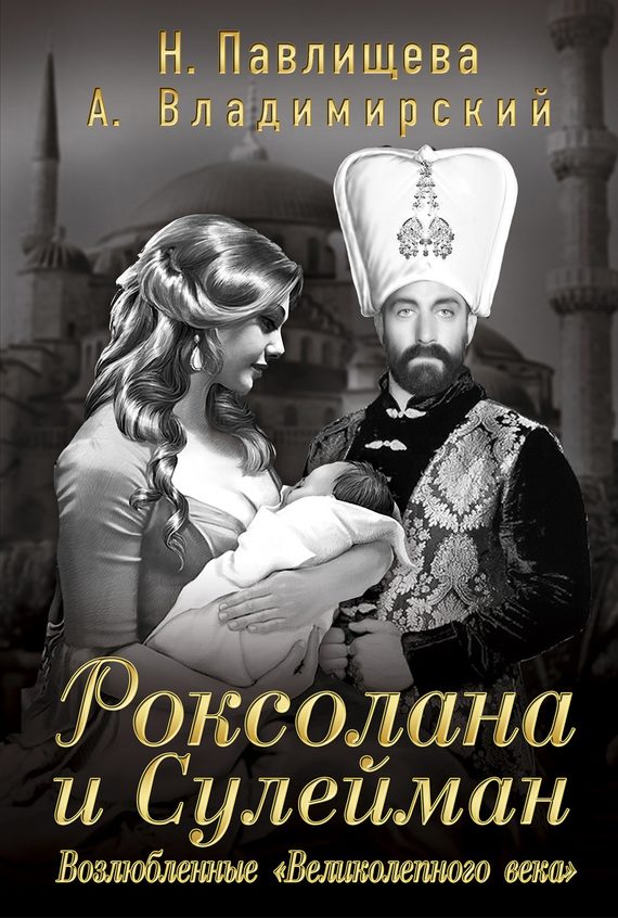 Обложка книги «Роксолана и Сулейман. Возлюбленные «Великолепного века»»