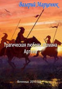 Обложка книги «Трагическая любовь атамана Артема»