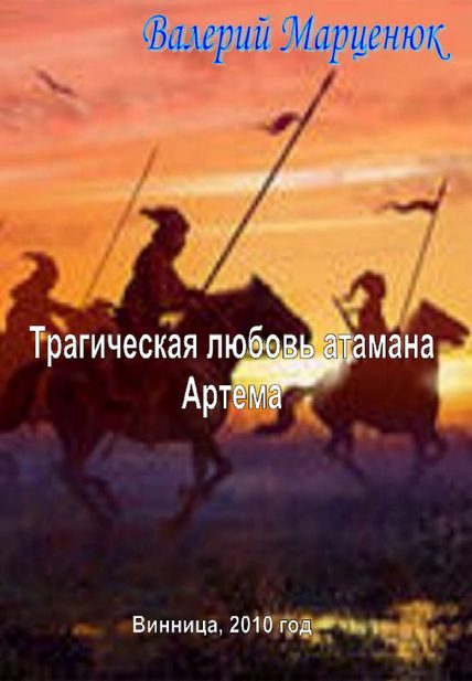 Обложка книги «Трагическая любовь атамана Артема»